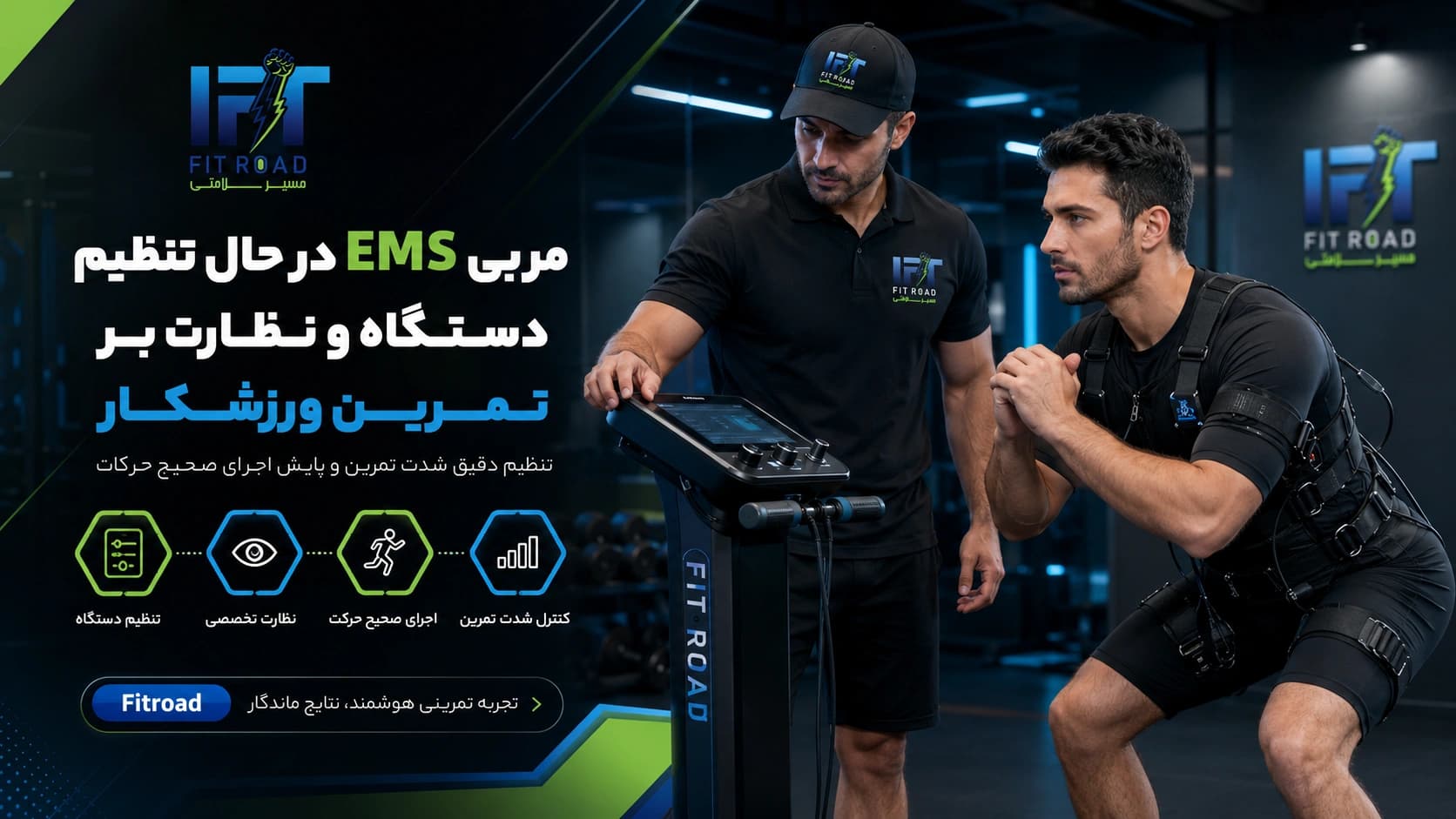 اجرای تمرین EMS همراه با حرکات ورزشی زیر نظر مربی در Fitroad کرمانشاه