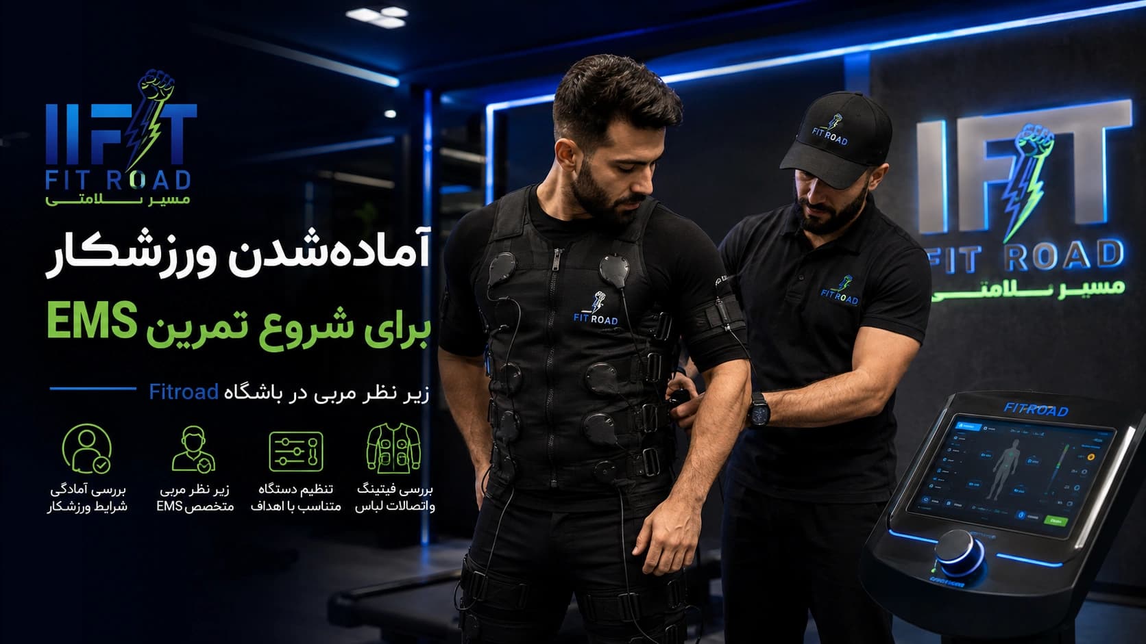 آمادهشدن ورزشکار برای شروع تمرین EMS زیر نظر مربی در Fitroad کرمانشاه